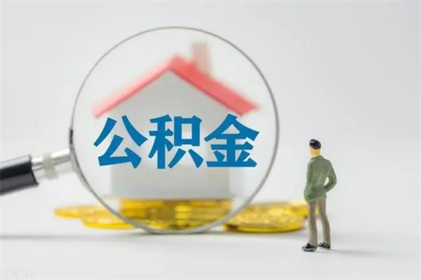 沅江老家住房公积金（老家的公积金怎么提取）