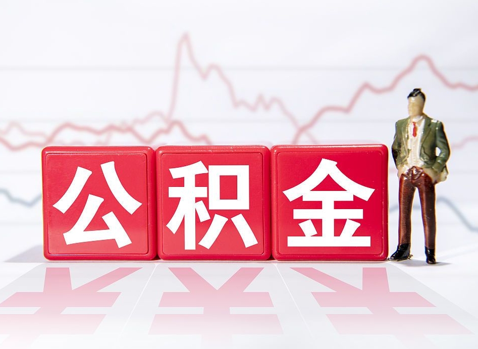 沅江住房公积金提取（2020年公积金提取流程）